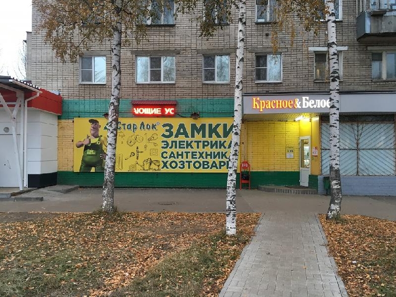 Магазин Старлок Ярославль